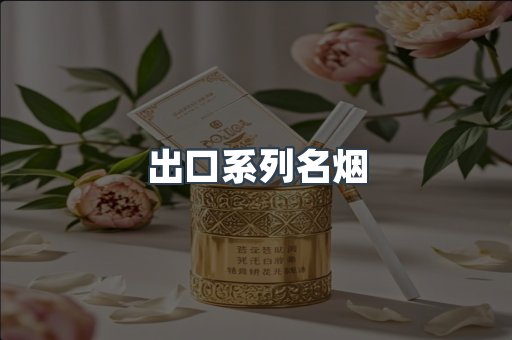 出口系列名烟