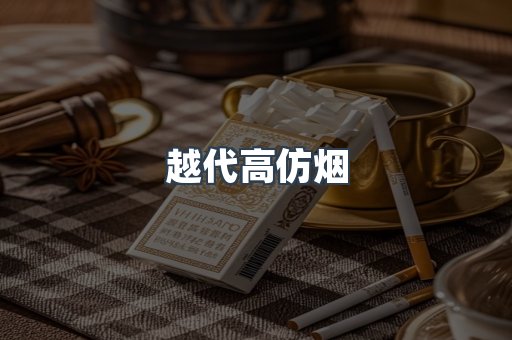 越代高仿烟