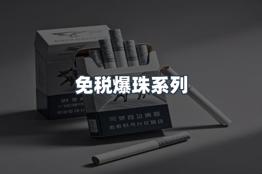 免税爆珠系列